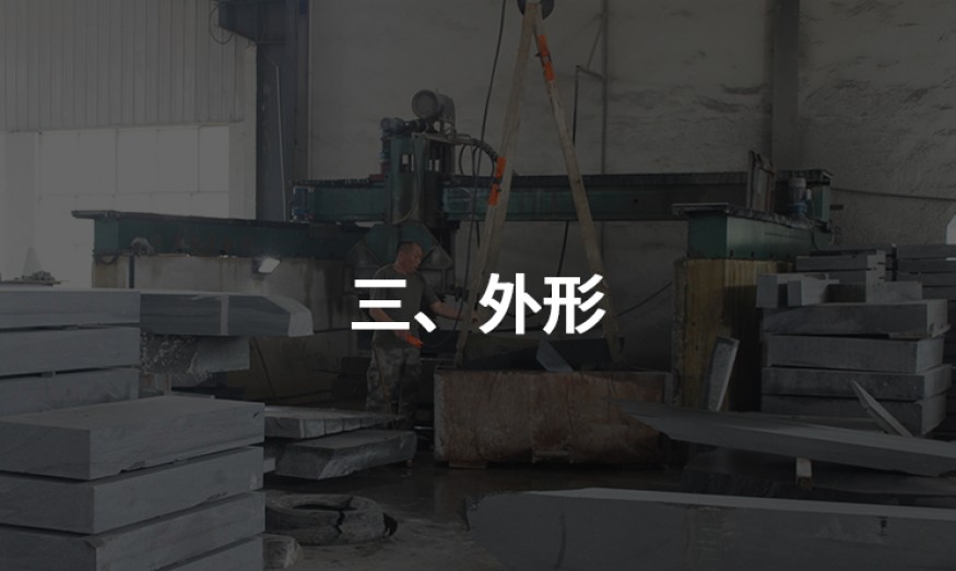三、外形