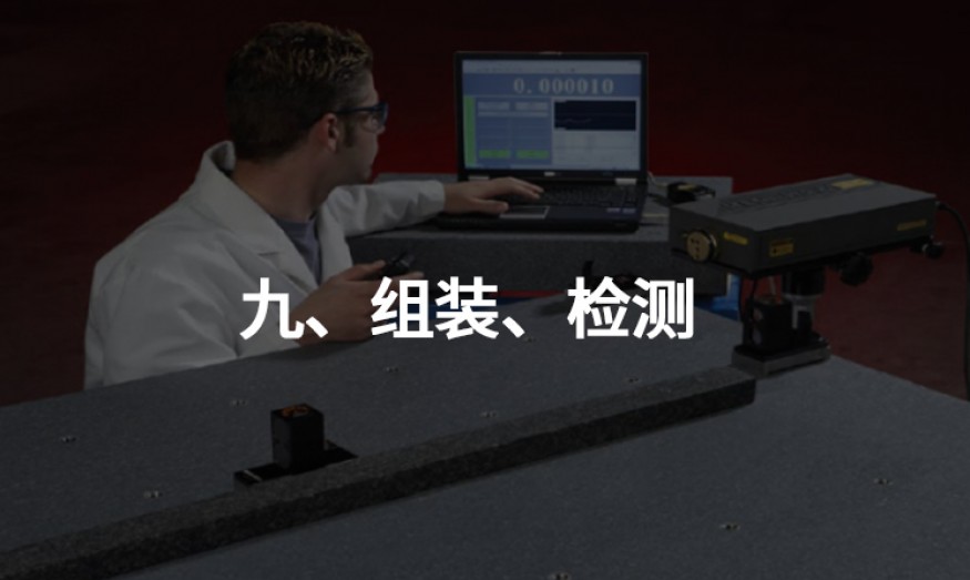 九、組裝、檢測
