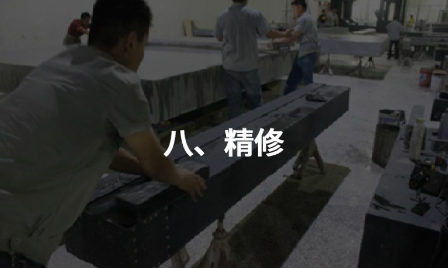 八、精修