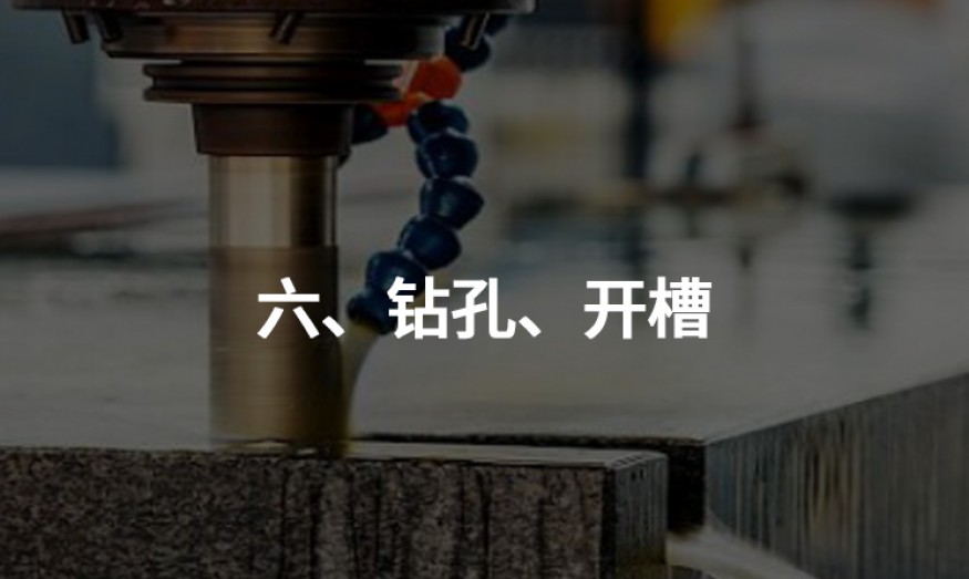 六、鉆孔、開槽