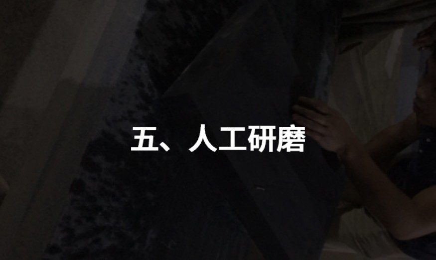 五、人工研磨